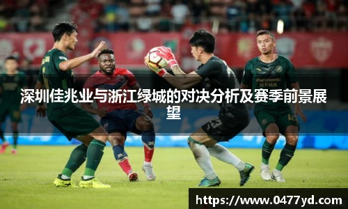深圳佳兆业与浙江绿城的对决分析及赛季前景展望