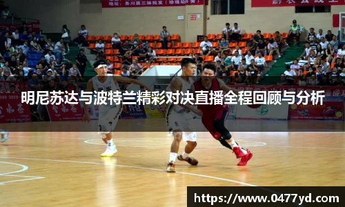 明尼苏达与波特兰精彩对决直播全程回顾与分析