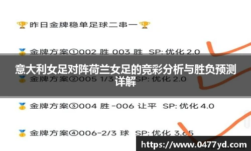 意大利女足对阵荷兰女足的竞彩分析与胜负预测详解